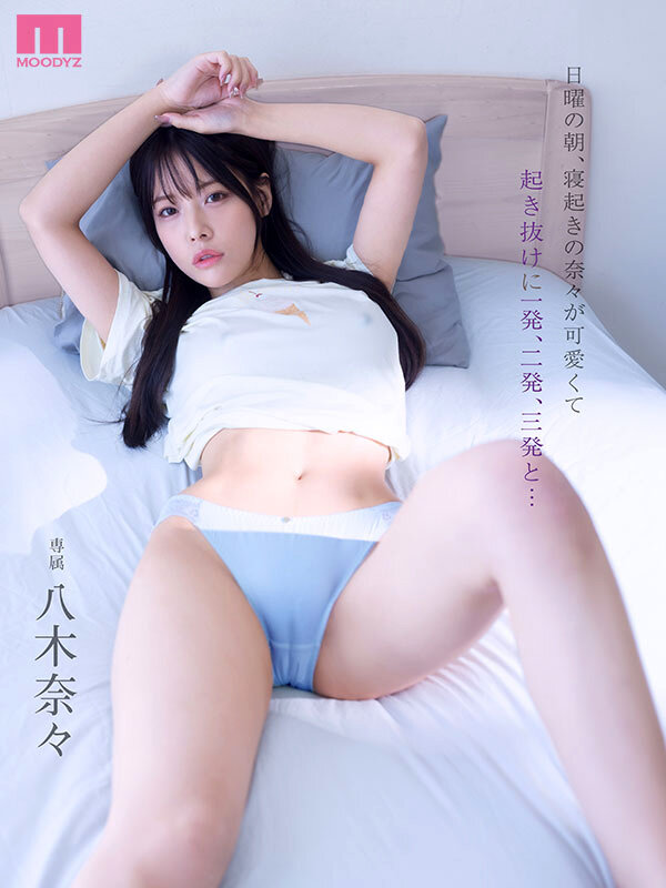 日曜の朝、寝起きの奈々が可愛くて起き抜けに一発、二発、三発と… 朝勃ちビンビンな僕のチ○ポでイキまくる奈々 興奮冷めずに夕暮れまでヤリまくっただけの1日。 八木奈々のサンプル画像1