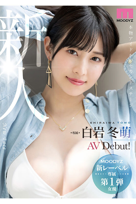 新人 きれいなお姉さんは好きですか？ 専属 白岩冬萌AV Debut！のサンプル画像1