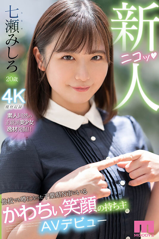 【品番 MIDV-507】AVデビュー 七瀬みしろ!元吹奏楽部でエステティシャン志望の「かわちぃ笑顔」レビューのサンプル画像1
